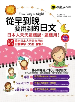 從早到晚要用到的日文