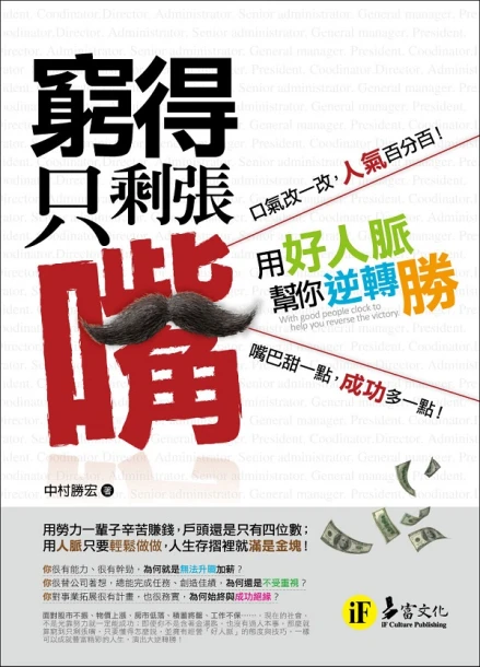 窮得只剩張嘴：用好人脈幫你逆轉勝