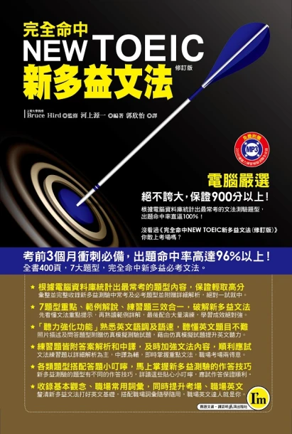 完全命中NEW TOEIC新多益文法(修訂版)