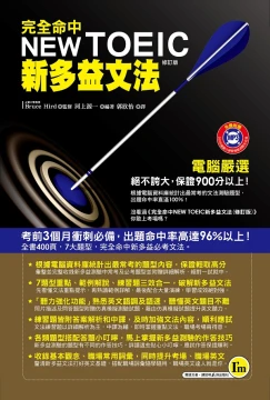 完全命中NEW TOEIC新多益文法(修訂版)