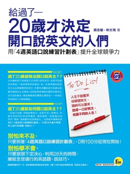 給過了20歲才決定開口說英文的人們：用「4週英語口說練習計劃表」提升全球競爭力