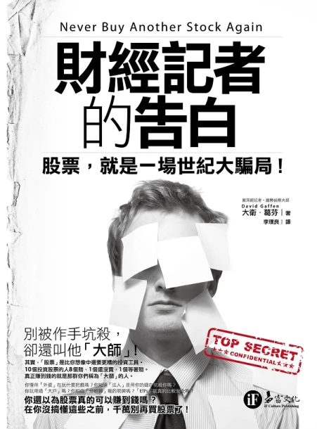 財經記者的告白：股票，就是一場世紀大騙局
