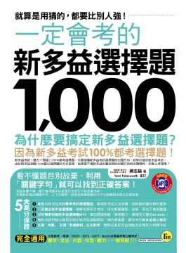 一定會考的新多益選擇題1000：就算是用猜的，都要比別人強！