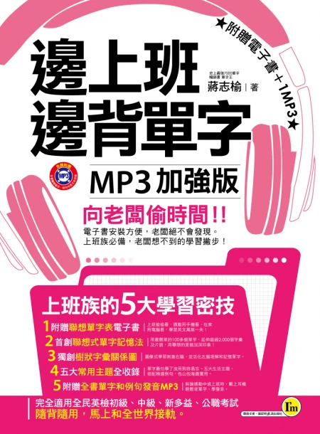 邊上班邊背單字MP3加強版