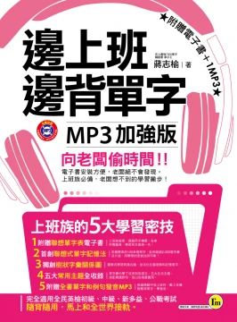 邊上班邊背單字MP3加強版