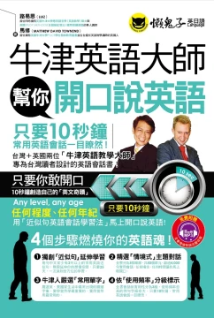 牛津英語大師幫你開口說英語