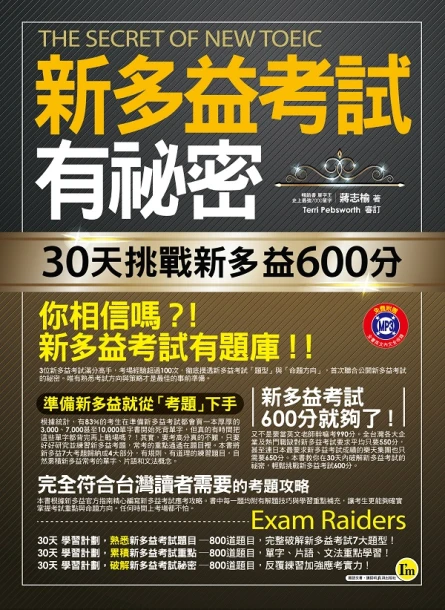 新多益考試有祕密：30天挑戰新多益600分