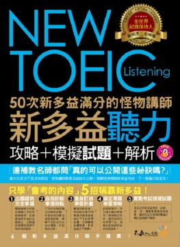 50次新多益滿分的怪物講師NEW TOEIC新多益聽力攻略+模擬試題+解析