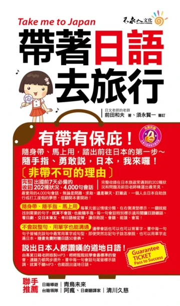 帶著日語去旅行