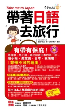 帶著日語去旅行