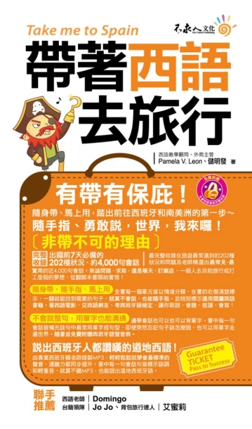 帶著西語去旅行