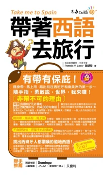 帶著西語去旅行