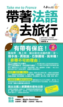 帶著法語去旅行