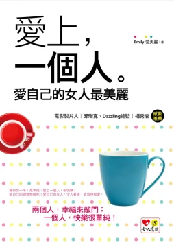 愛上，一個人。愛自己的女人最美麗
