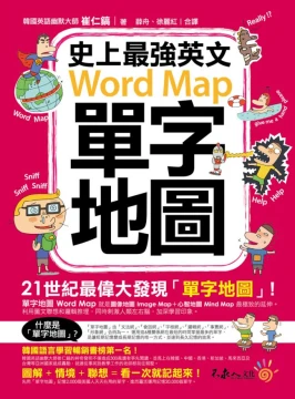 史上最強英文單字地圖