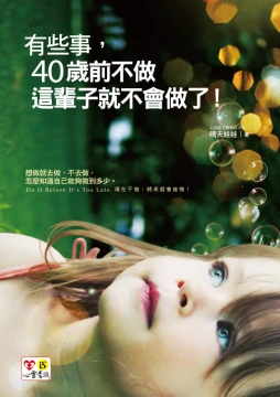 有些事，40歲前不做，這輩子就不會做了！