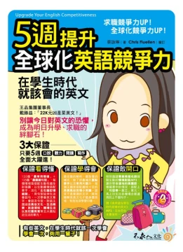5週提升全球化英語競爭力 - 在學生時代就該會的英文