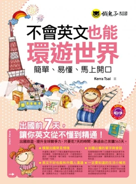 不會英文也能環遊世界：簡單、易懂、馬上開口