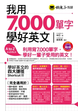 我用7000單字學好英文
