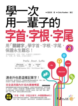 學一次用一輩子的字首、字根、字尾