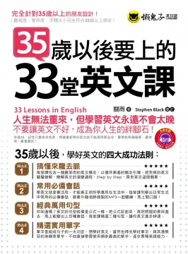 35歲以後要上的33堂英文課