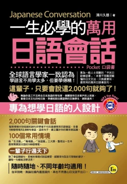 一生必學的萬用日語會話（口袋書）