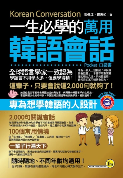 一生必學的萬用韓語會話（口袋書）