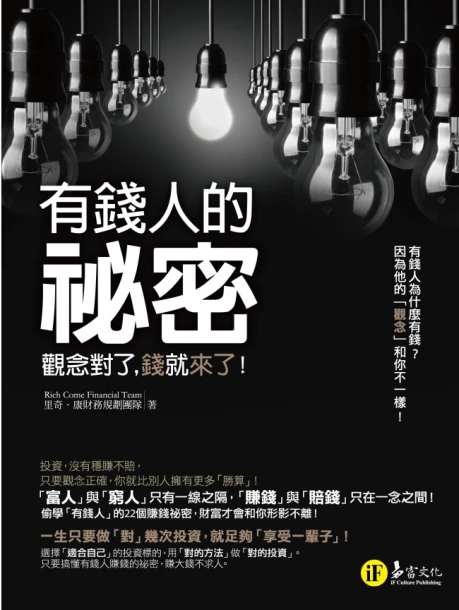 有錢人的祕密：觀念對了，錢就來了！