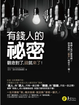 有錢人的祕密：觀念對了，錢就來了！