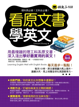 看原文書學英文