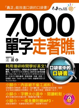 7000單字走著瞧 （附1防水書套 + 1 DVD）