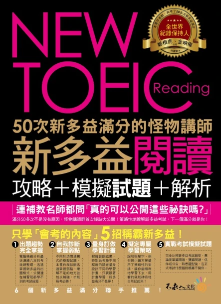 50次新多益滿分的怪物講師NEW TOEIC新多益閱讀攻略+模擬試題+解析