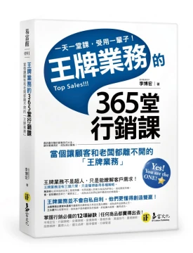 王牌業務的365堂行銷課