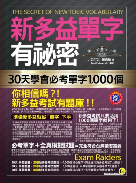 新多益單字有祕密：30天學會必考單字1000個（附透明防水書套）