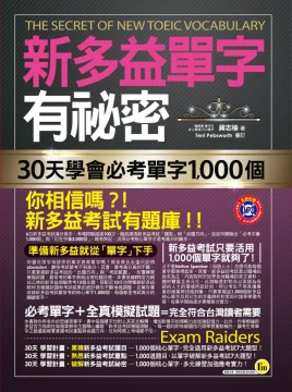 新多益單字有祕密：30天學會必考單字1000個（附透明防水書套）