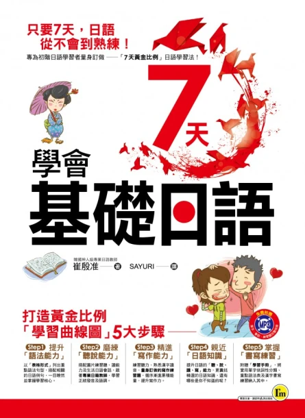 7天學會基礎日語（附贈1MP3＋1學習手冊）