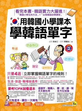用韓國小學課本學韓語單字
