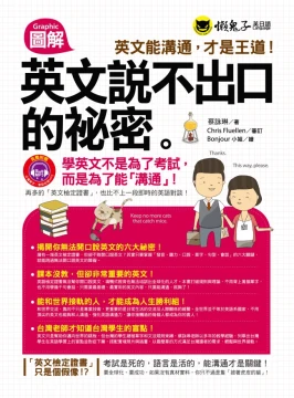 圖解英文說不出口的祕密 －英文能溝通，才是王道！