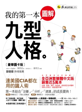 我的第一本圖解九型人格 （豪華圖卡版）