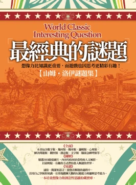 最經典的謎題