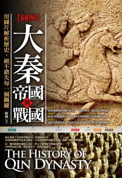 圖解：大秦帝國與戰國