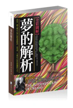 圖解：夢的解析