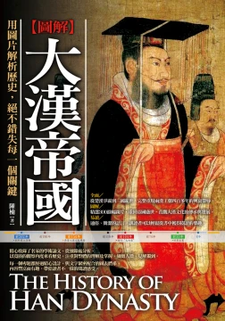 圖解：大漢帝國