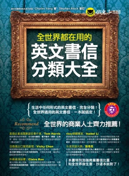 全世界都在用的英文書信分類大全
