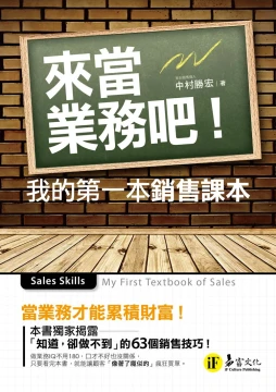 來當業務吧：我的第一本銷售課本