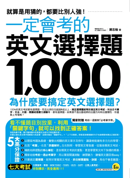 一定會考的英文選擇題1000：就算是用猜的，都要比別人強！