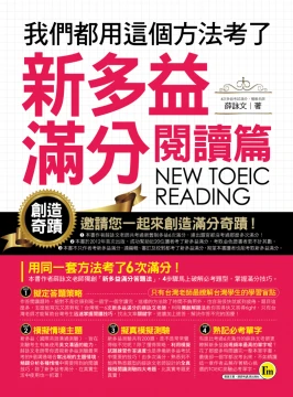 我們都用這個方法考了新多益滿分－閱讀篇NEW TOEIC READING