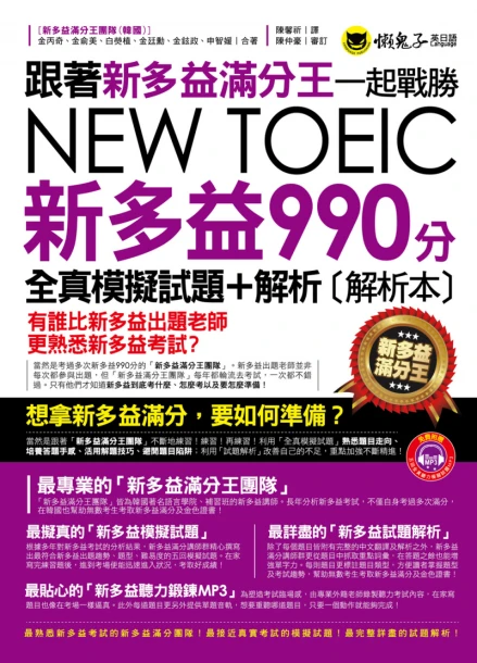 跟著新多益滿分王一起戰勝新多益NEW TOEIC 990分 （全真模擬試題 + 解析）