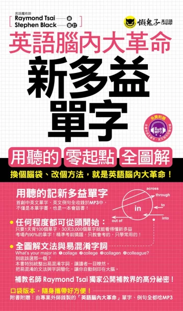 英語腦內大革命：新多益單字(附1MP3+防水書套)