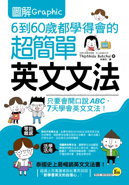 圖解6到60歲都學得會的超簡單英文文法